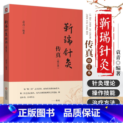 [正版]靳瑞针灸传真 修订本 袁青 编著 中医书籍 经络解说 临床常用十四经穴作用解说 腧穴 中国医药科技出版社 97
