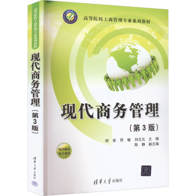 正版新书]现代商务管理(第3版)刘安、符敏、刘元元、陈静9787302