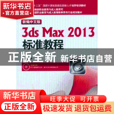 正版 新编中文版3ds Max 2013标准教程 熊春编著 海洋出版社 9787