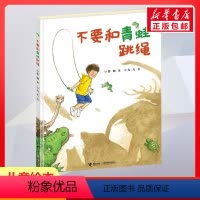 [正版]不要和青蛙跳绳 3-6-9岁儿童绘本幼儿园小班中班大班儿童小学生一年级二年级绘本读物父母与孩子亲子睡前共读读物
