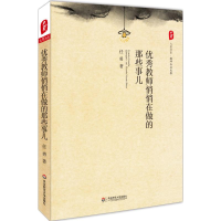 [M]优秀教师悄悄在做的那些事儿-9787567519039