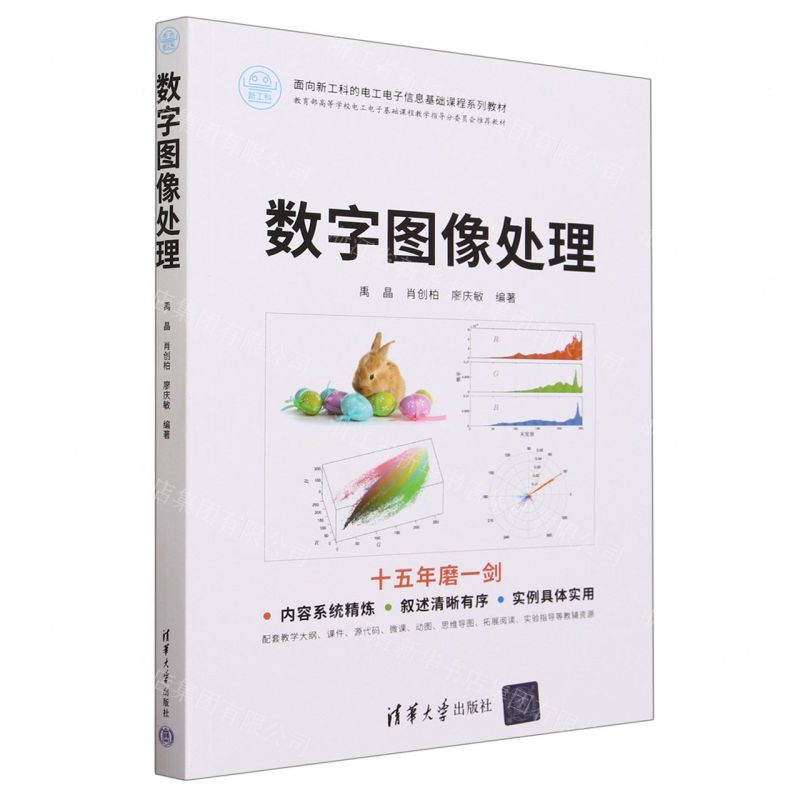 [N]数字图像处理(面向新工科的电工电子信息基础课程系列教材)-9787302637547