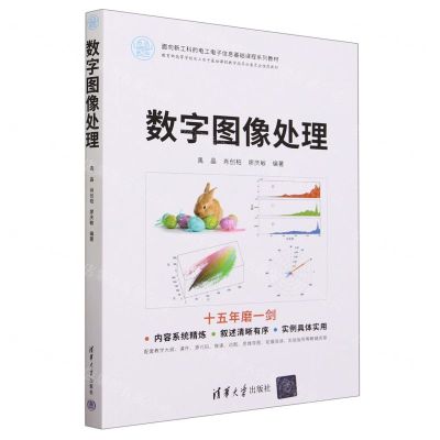 [N]数字图像处理(面向新工科的电工电子信息基础课程系列教材)-9787302637547