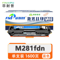 菲耐普 硒鼓 惠普 M281fdn 蓝 支