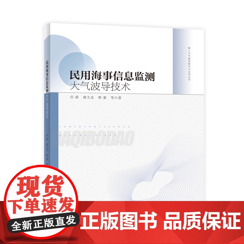 民用海事信息监测大气波导技术 海上大气波导技术与应用丛书