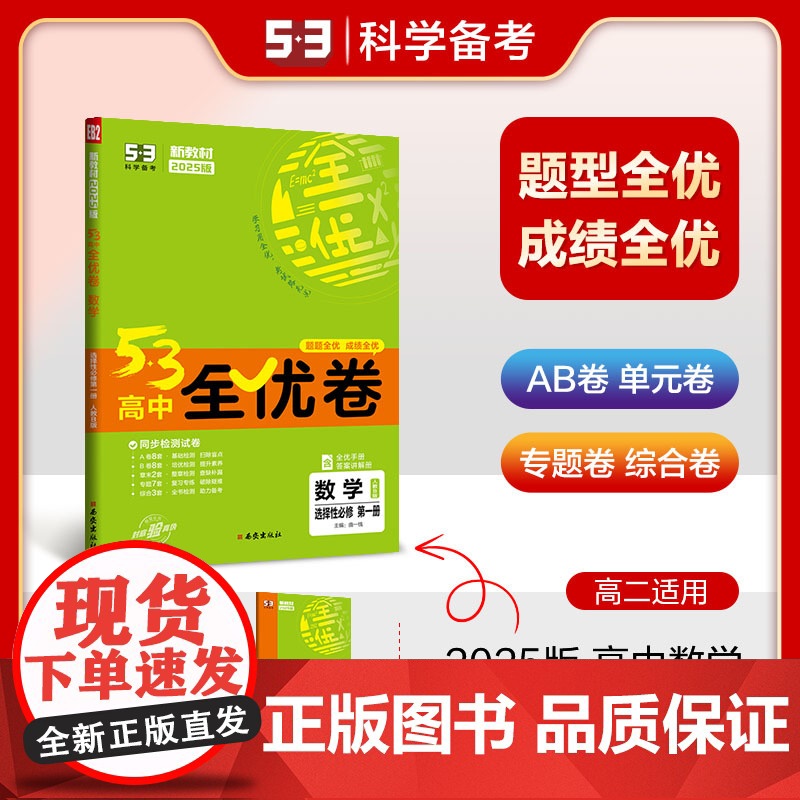 曲一线 高二上53高中全优卷 数学选择性必修第一册 人教B版 新教材2025版五三