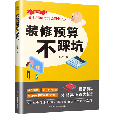 正版新书]装修预算不踩坑 装修不再是无底洞阿进;凤凰空间 出品