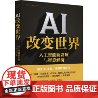 AI改变世界 人工智能新发展与智算经济 方磊 黄郑 新华出版社9787516675519商城正版
