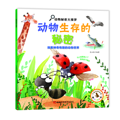 正版新书]动物秘密大搜罗-动物生存的秘密马玉玲9787574401853