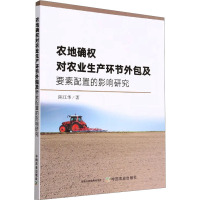 农地确权对农业生产环节外包及要素配置的影响研究