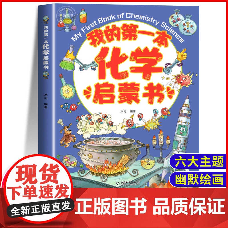 我的第一本化学启蒙书 3-6-12岁化学绘本 中小学生课外阅读书籍老师四五六七年级青少年儿童趣味百科全书科普读物 这就是