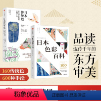 [正版]日本色彩百科+日本传统色(套装2册)长泽阳子等著 领略日本色彩美学和色名背后的四季风物 100种颜色解读日本