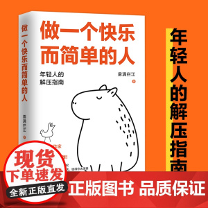 做一个快乐而简单的人(年轻人的解压指南,书作家雾满拦江认知升级之作!) 正能量心灵成长励志类书籍
