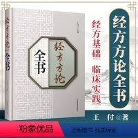 [正版]书经方方论全书 医学中医图书 王付主编 王付经方基本功常见病用量方剂 解读方药方证辨病 历代经方 名家论述书籍