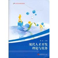 正版新书]现代人才开发理论与实务周琪9787562161677