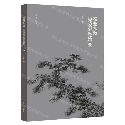 [N]松壑知致(历代名家松法辑要)-9787531488880