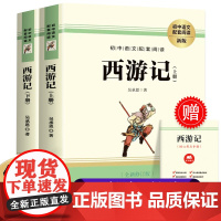 西游记原著正版七年级必读书老师经典初一必读名著人教版带注释 七年级上册必读的课外书初中生青少年版非人民文学教育出版社
