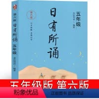 日有所诵 五年级 第六版 小学五年级 [正版]日有所诵五年级亲近母语上册2023第六版第五版5年级上小学生必读课外书语文