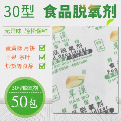 30型食品脱氧剂干果保鲜剂月饼蛋黄酥糕点饼干猫粮防霉除氧保鲜剂