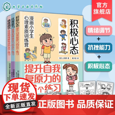 套装3册 内心变强大 小学生焦虑与压力管理手册 积极心态 抗挫能力 情绪调节 漫画小学生心理素质训练营 小学生自我调节图