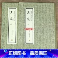 [正版]学海轩 共2本王宠(一)(二) 历代名家小楷珍品南华真经游包山集卷荐季直表宣示表还示表辞世帖黄庭经乐毅论画像赞