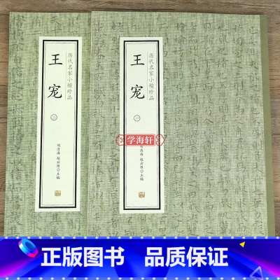 [正版]学海轩 共2本王宠(一)(二) 历代名家小楷珍品南华真经游包山集卷荐季直表宣示表还示表辞世帖黄庭经乐毅论画像赞