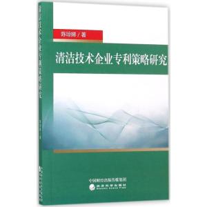正版新书]清洁技术企业专利策略研究陈琼娣9787514182330