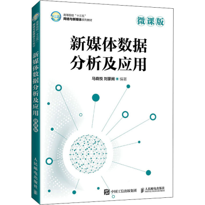 正版新书]新媒体数据分析及应用 微课版马晓悦,刘蒙阙编著97871