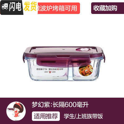 三维工匠上班族女玻璃碗可微波炉加热专用碗便当盒保鲜盒带盖带饭盒 [梦幻紫]长隔600