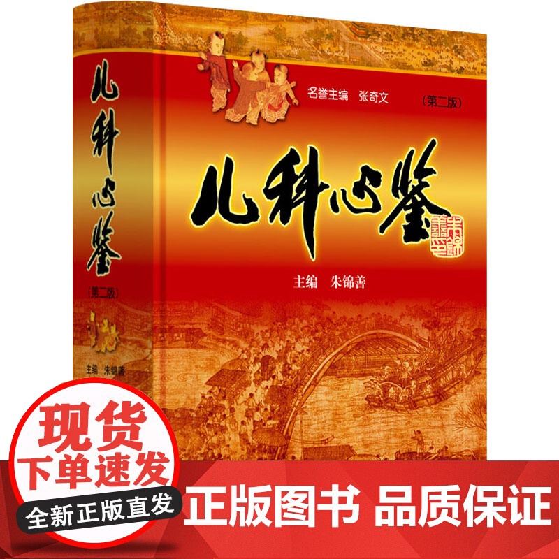 儿科心鉴(第2版)朱锦善 编WX