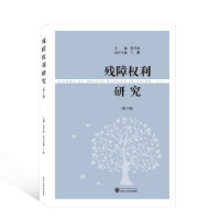 音像残障权利研究(第十辑)张万洪,丁鹏