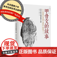 甲骨文的故事甲骨文的故事 董作宾,董敏 著 著 中国通史社科陕西师范大学著名教授指导 云朵捡到糖: 全新正版无开封图书
