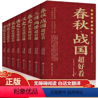 [正版]中国历史超好看全8册 汉史春秋战国秦史三国两晋唐史宋史明史清史 中国历史书书籍中国通史古代史历史书籍历史知识读