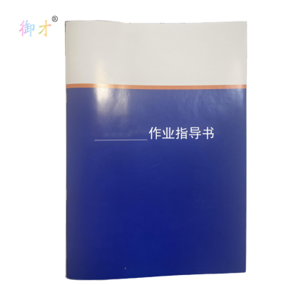 御才 定制作业指导书 16K 本