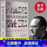 [正版]现代美国的起源 (美)默里·罗斯巴德 著 粟志敏 等 译 世界及各国经济概况社科 书店图书籍