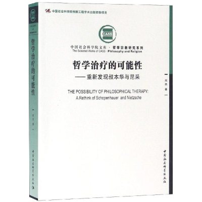 醉染图书哲学治疗的可能:重新发现叔本华与尼采9787520332071