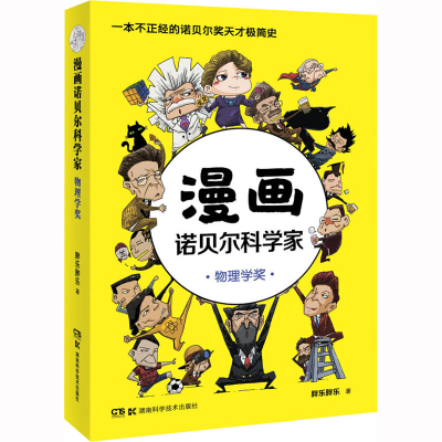 [M]漫画诺贝尔科学家 物理学奖-9787571007171