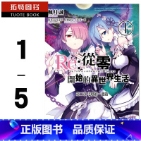 [正版] 台版漫画书 长月达平Re:从零开始的异世界生活 第二章 宅邸的一周篇 1-5完尖端 拓特原版