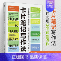 [正版]卡片笔记写作法 如何实现从阅读到写作 职场类技能书籍卢曼的卡片盒终身成长结构化学会复利效应方法关于写作要知道的事