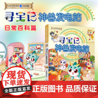 2023大中华寻宝记神兽发电站11科普漫画日常百科全书历史人文美食俗语为孩子提供丰富的知识激发好奇心想象力与求知欲童书