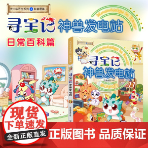 2023大中华寻宝记神兽发电站11科普漫画日常百科全书历史人文美食俗语为孩子提供丰富的知识激发好奇心想象力与求知欲童书