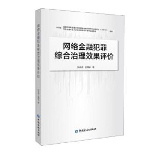 正版新书]网络金融犯罪综合治理效果评价张成虎等 著97875220117