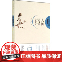 正版人间词话(手稿全本精美插图本)王国维9787517106760中国言实出版社