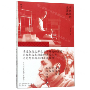[N]冯远征的表演课-9787559637673