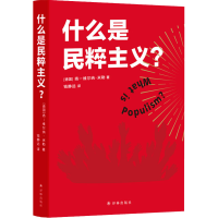 醉染图书什么是民粹主义?9787544780148