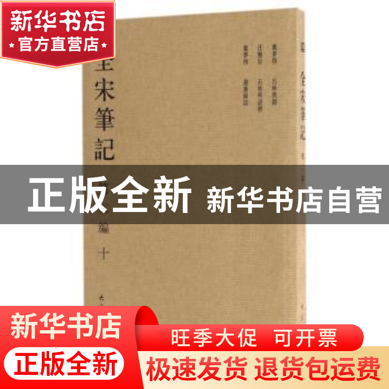 正版 全宋笔记:第二编:十 朱易安[等]主编 大象出版社 97875347