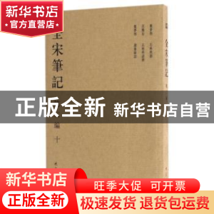 正版 全宋笔记:第二编:十 朱易安[等]主编 大象出版社 97875347