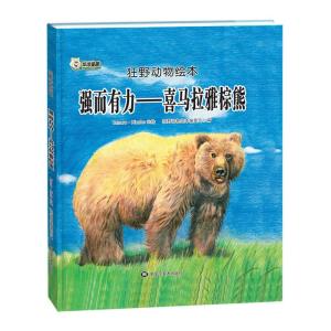 正版新书]狂野动物绘本:强而有力-喜马拉雅棕熊(精装绘本)狂野动