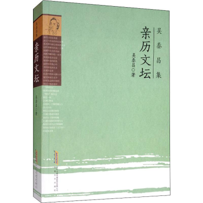 [M]亲历文坛-9787539663296