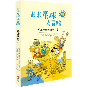 正版新书]未来星球大冒险:会飞的透明巴士(法)希尔维·博茜耶 帕